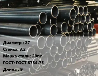 Труба холоднодеформированная 27 s=3.2 Сталь: 20пс ГОСТ: ГОСТ 8734-75 L=9